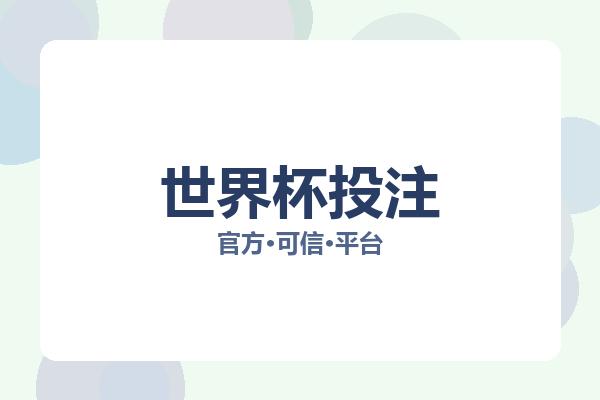 世界杯投注 图片